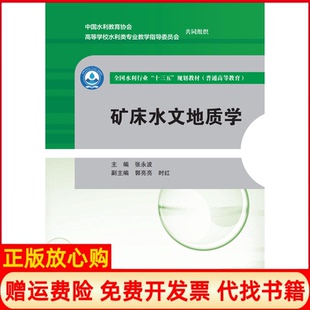 【正版书】矿床水文地质学张永波中国水利水电出版社9787517080190