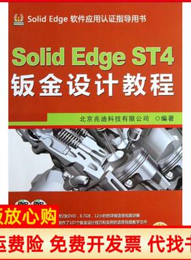 【正版书】SolidEdgeST4钣金设计教程北京兆迪科技有限公司著作机械工业出版社9787111424918