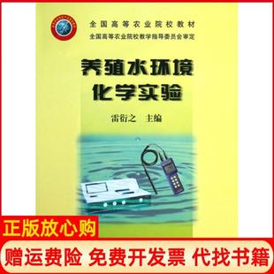 【正版书】养殖水环境化学实验全国高等农业院校教材雷衍之中国农业9787109105973
