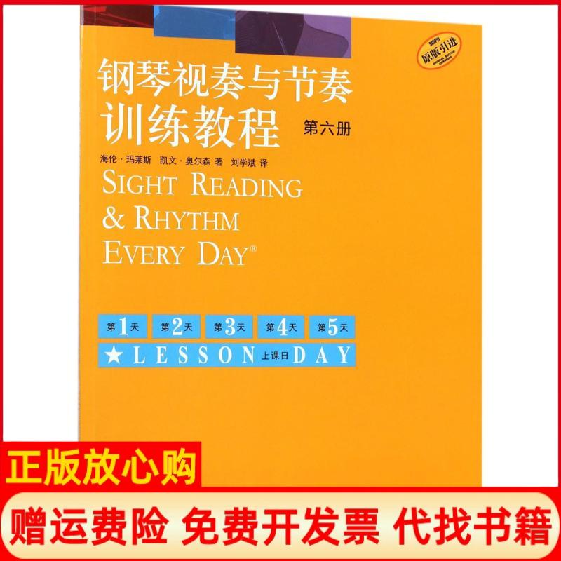 【正版书】钢琴视奏与节奏训练教程第六册海伦玛莱斯凯文奥尔森著刘学斌译上海音乐出版社9787552313703