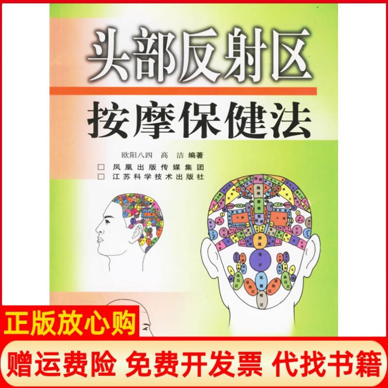 正版书】头部反射区按摩保健法1CD欧阳八四江苏科学技术出版社9787534547393