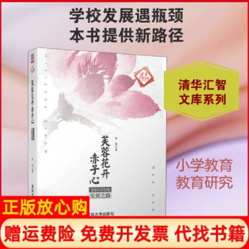 正版书】芙蓉花开赤子心芙蓉小学实践发展之路李涛著清华大学出版社9787302509943