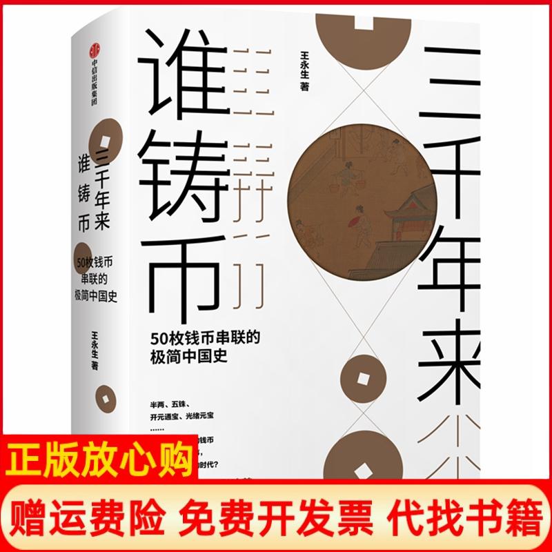 正版书】三千年来谁铸币50枚钱币串联的极简中国史王永生中信出版社9787508695167