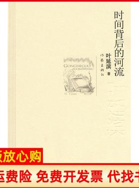 【正版书】时间背后的河流叶延滨著作家出版社9787506352581