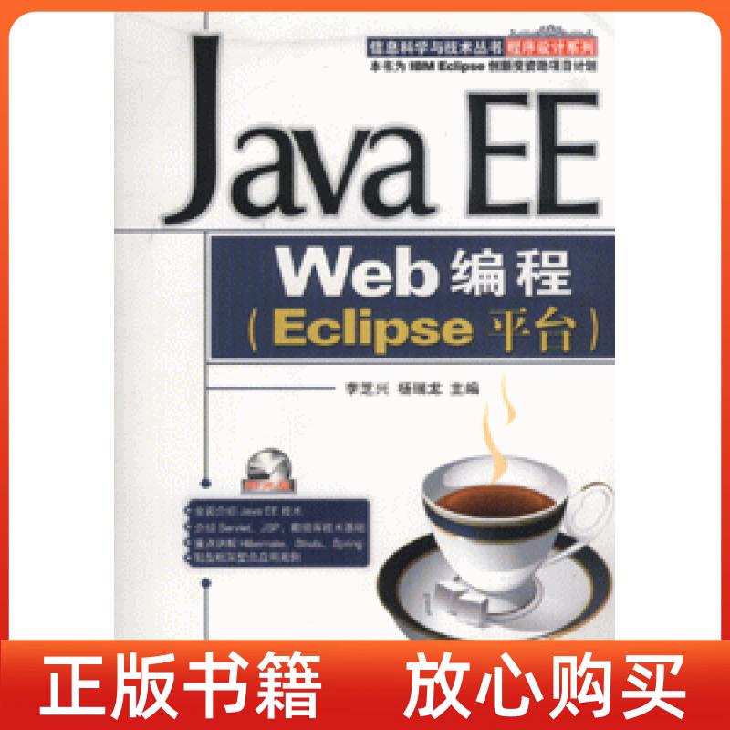 【正版书】JavaEEWeb编程Eclipse平台李芝兴杨瑞龙机械工业出版社