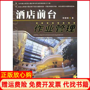 【正版书】酒店前台作业管理郭春敏著南方日报出版社9787806522905