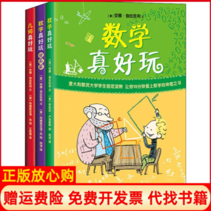 正版书数学真好玩(3册)（意）安娜·伽拉佐利，爱心树童书 出品南海出版公司