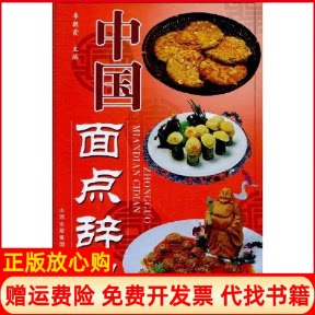 正版书】中国面点辞典李朝霞山西科学技术出版社9787537735490