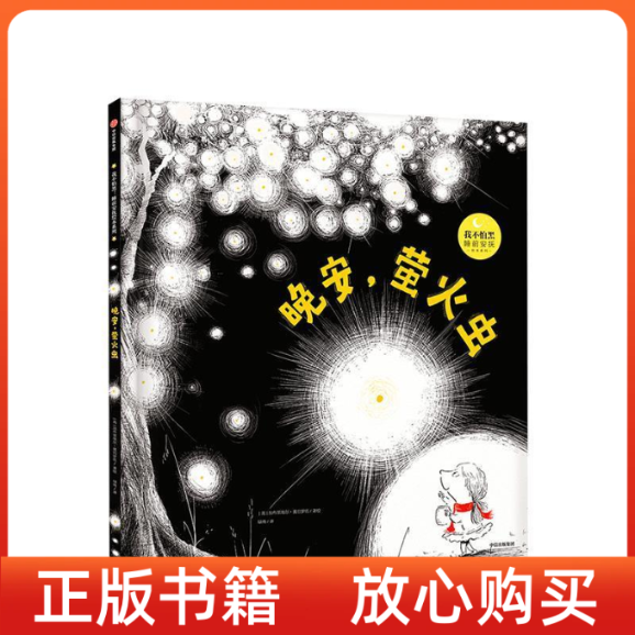 【正版书】晚安萤火虫英加布里埃尔奥伯罗佐绿绮译英加布里埃尔奥伯罗佐绘中信出版集团中信出版社