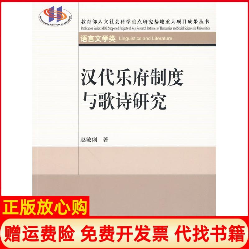 正版书】汉代乐府制度与歌诗研究赵敏俐商务印书馆9787100065948