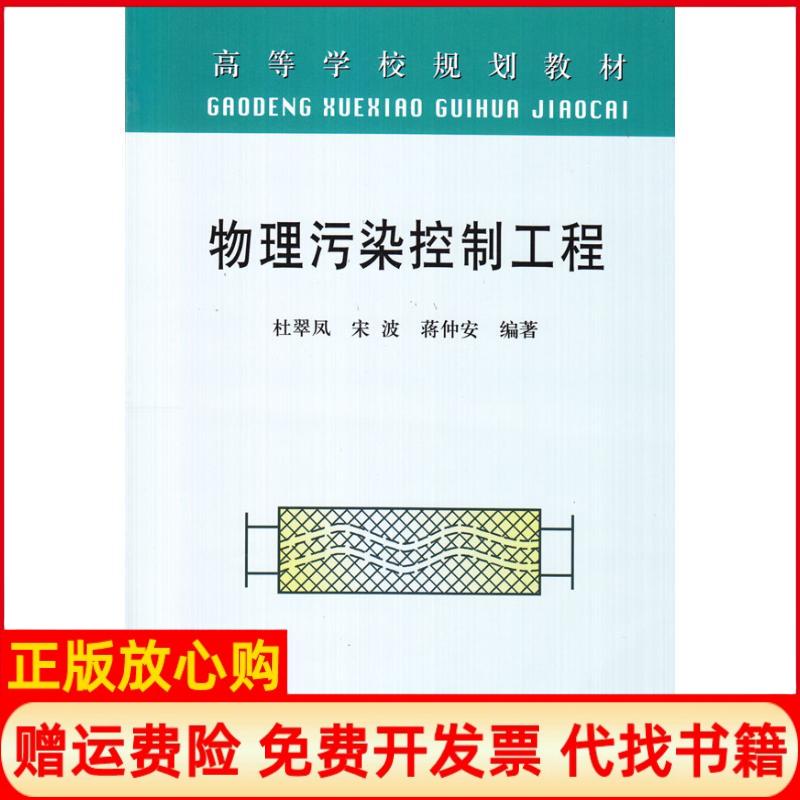 【正版书籍】物理污染控制工程高等杜翠凤蒋仲安 杜翠风宋波冶金工业出版社9787502451202