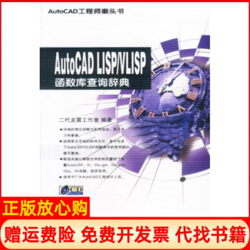 【正版书】AutoCADLISPVLISP函数库查询辞典附光盘二代龙震工作室中国铁道出版社9787113052652
