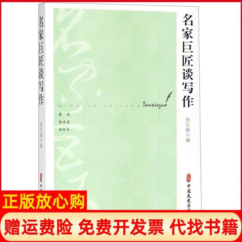 【正版书】名家巨匠谈写作詹红旗 中国文史出版社9787520510547