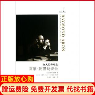 旁观者雷蒙阿隆访谈录法雷蒙阿隆著杨祖功译海鹰译吉林出版 介入 书 集团有限责任公司9787553401416 正版