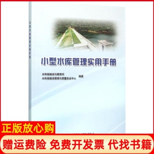 【正版书】小型水库管理实用手册水利部建设与管理司中国水利水电出版社9787517036661