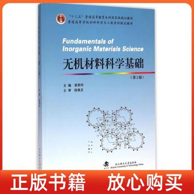 正版书无机材料科学基础第2版普通高等学校材料科学与工程学科规划教材曾燕伟武汉理工大学出版社
