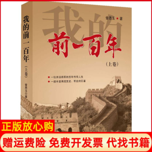 【正版书】我的前100年曾思玉著大连出版社9787550504219