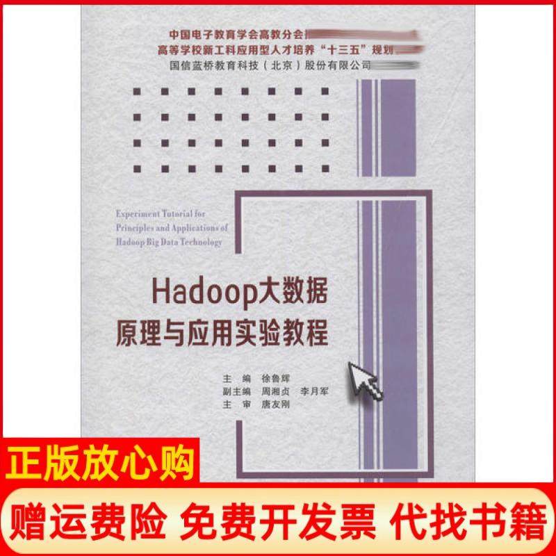 【正版书】Hadoop大数据原理与应用实验教程徐鲁辉著西安电子科技大学出版社9787560655437