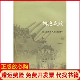 【正版书】拥抱战败美道尔胡博北京三联出版社9787108029744
