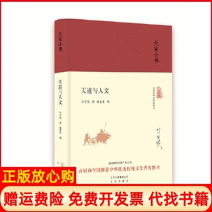 大家小书天道与人文竺可桢著北京出版 书 社9787200120974 正版