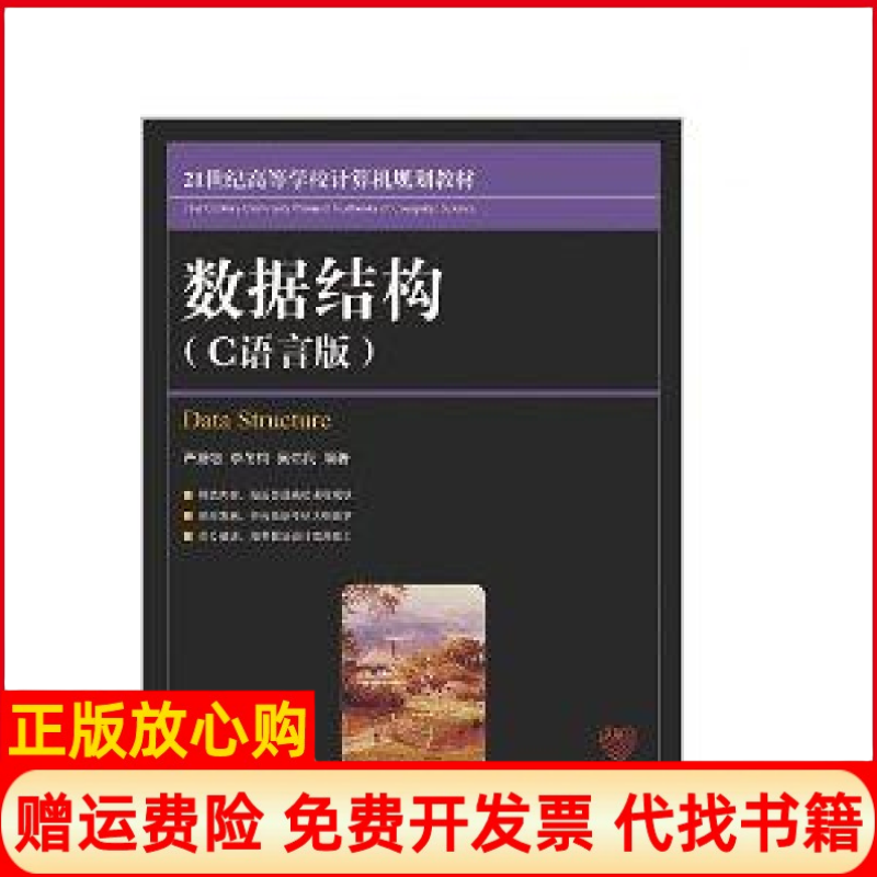 【正版书】数据结构严蔚敏著李冬梅著吴伟民著人民邮电出版社9787115234902
