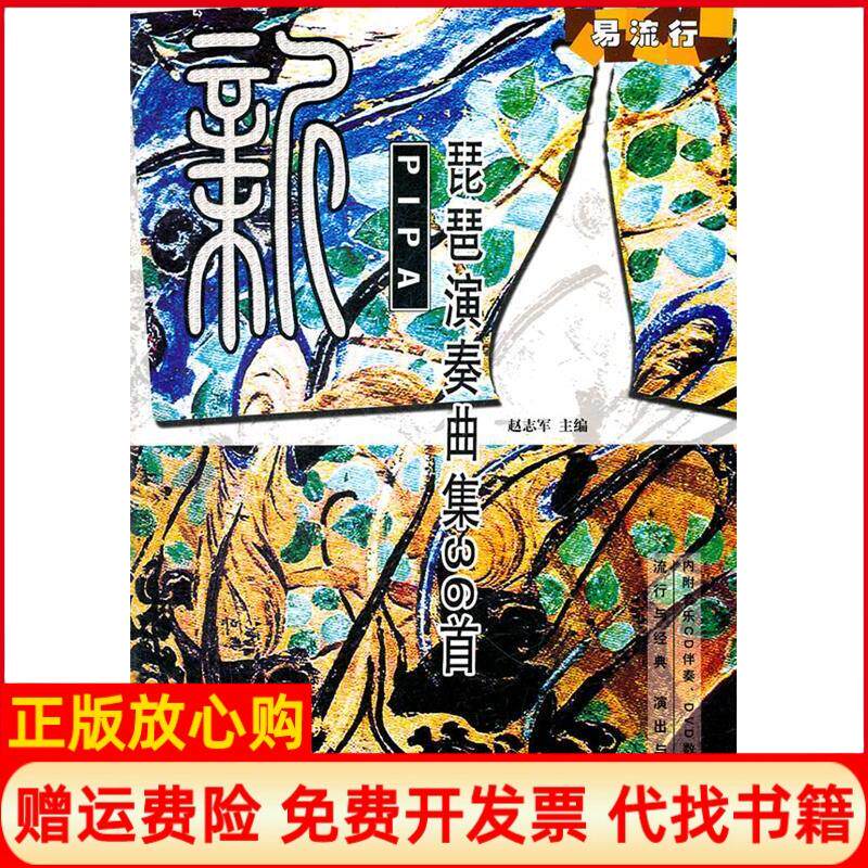 【正版书】新琵琶演奏曲集36首附1张MP41张CD赵志军人民音乐出版社9787103042175