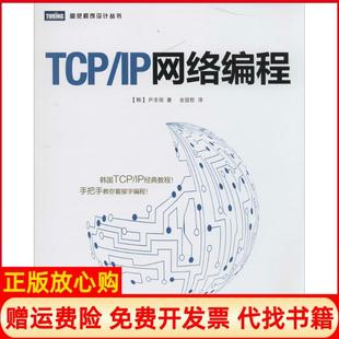 【正版现货】TCPIP网络编程尹圣雨金国哲译人民邮电出版社9787115358851
