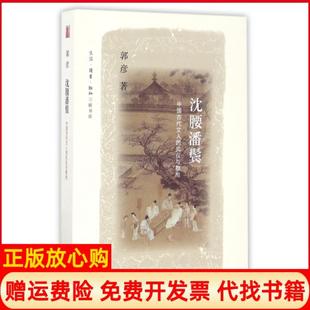 【正版书】沈腰潘鬓中国古代文人的风仪与襟抱郭彦三联书店9787108057556