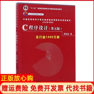 社9787302481447 C程序设计中国高等院校计算机基础教育课程体系规划教材谭浩强著清华大学出版 正版 书