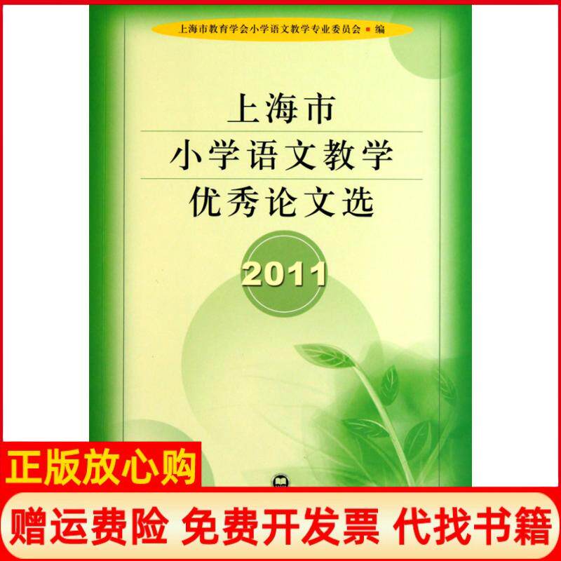 【正版书】2011上海市小学语文教学优秀论文选上海市教育学会小学语文教学专业委员会编上海社会科学院出版社9787807458258
