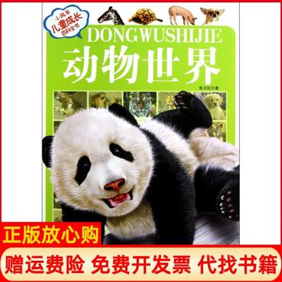 【正版书】小风车儿童成长百科全书动物世界张卫红著湖北科学技术出版社9787535251060