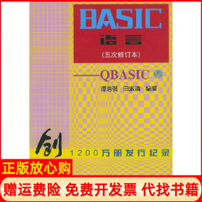 【正版书】BASIC语言五次修订本QBASIC田淑清谭浩强科学普及出版社9787110045657