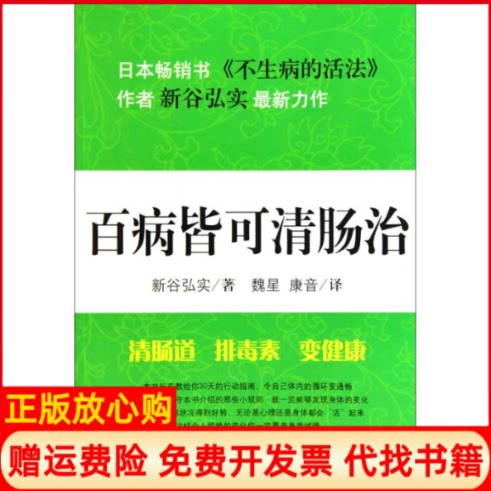 正版书】百病皆可清肠治日新谷弘实著魏星康音译吉林文史出版社9787547201909