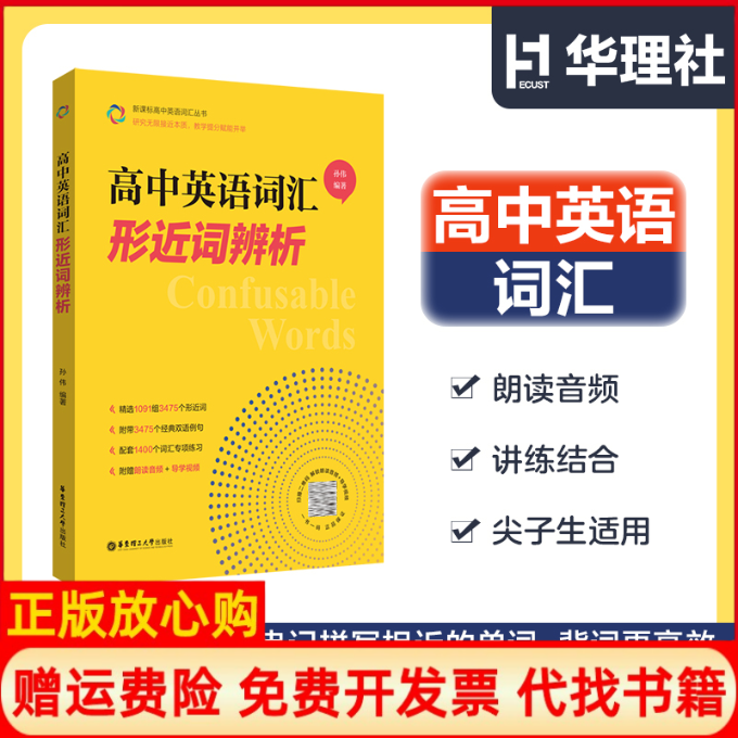 正版书高中英语词汇：形近词辨析孙伟华东理工大学出版社