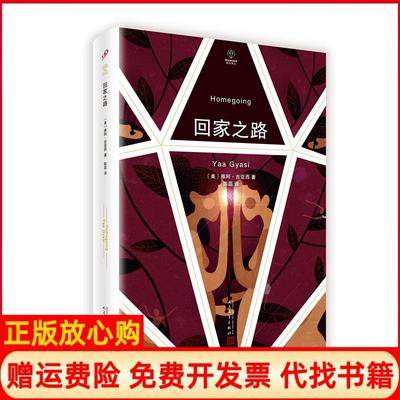 【正版书】回家之路美雅阿吉亚西著陈磊译人民文学出版社9787020141753
