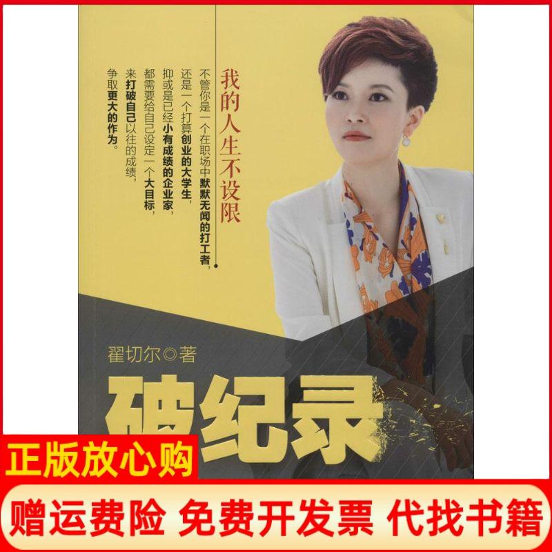 【正版书】破纪录我的人生不设限翟切尔著中国财富出版社9787504758132
