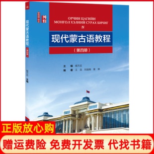 【正版书】现代蒙古语教程第四册袁琳著王浩 刘迪南 侯万庄 北京大学出版社9787301299555