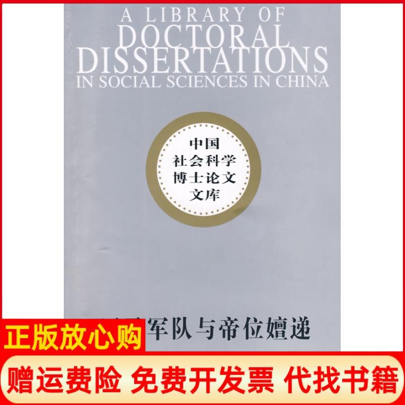 正版书】罗马军队与帝位嬗递张晓校中国社会科学出版社9787500459484