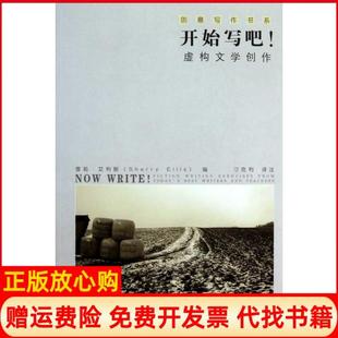 【正版书】开始写吧!虚构文学创作雪莉艾利斯 刁克利译刁克利校中国人民大学出版社9787300132327