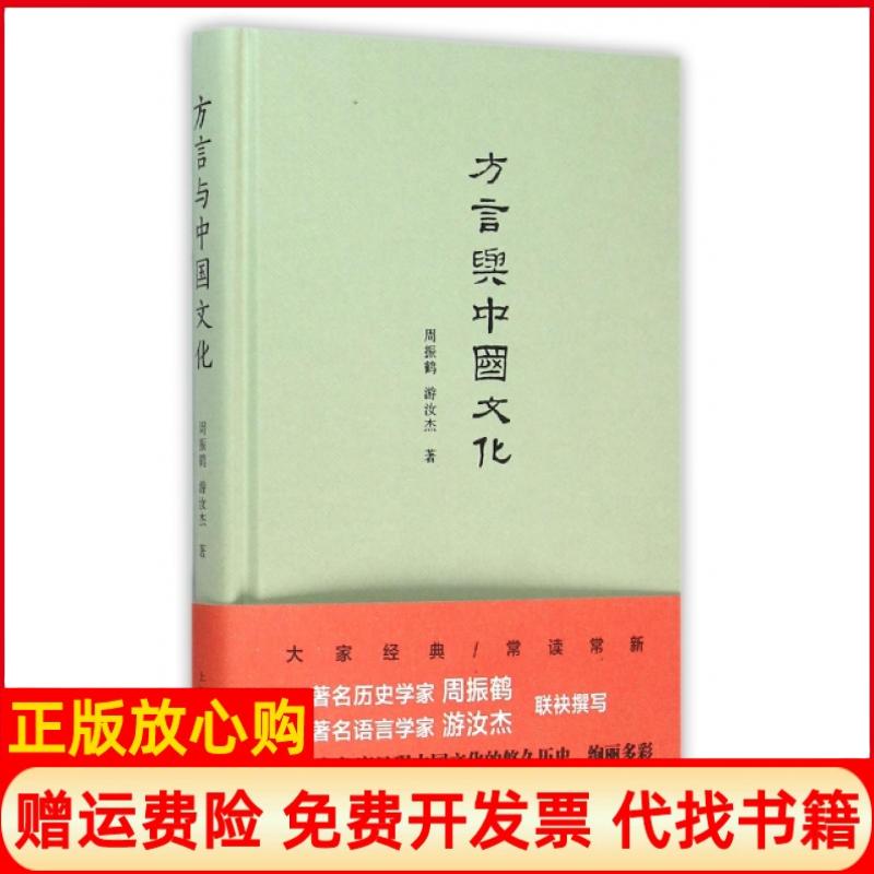 【正版书】方言与中国文化周振鹤著游汝杰著上海人民出版社9787208133259