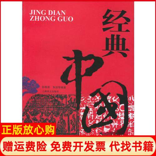 【正版书】经典中国孙维新朱旭上海译文出版社9787532734672