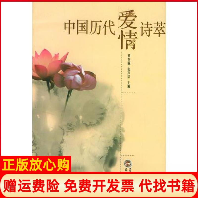 正版书】中国历代爱情诗萃张声启郑在瀛武汉大学出版社9787307037366