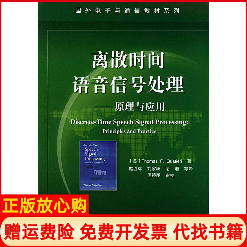 正版书】离散时间语音信号处理原理与应用国外电子与通信教材系列美夸特尔瑞QuatieriTF著赵胜辉电子工业出版社9787505399471