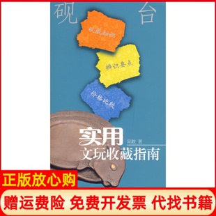 【正版书】实用文玩收藏指南砚台吴敢山东美术出版社9787533021467