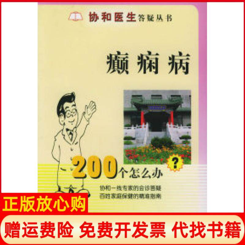 【正版书】癫痫病200个怎么办吴立文中国协和医科大学出版社9787810726054