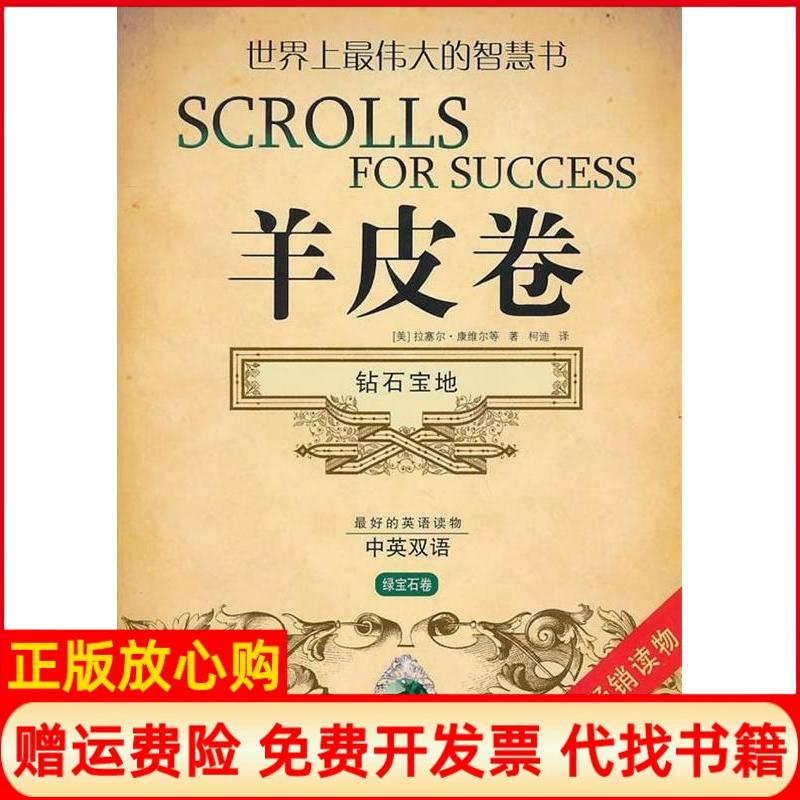 正版书】钻石宝地羊皮卷绿宝石卷中英双语美康维尔黑龙江科学技术出版社9787538864946
