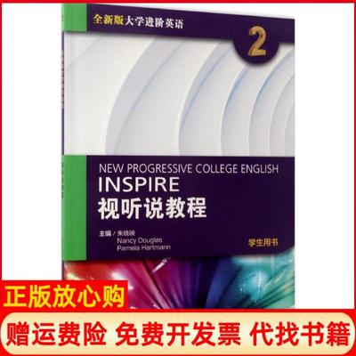 【正版书】全新版大学进阶英语视听说教程2朱晓映南希道格拉斯帕米拉哈特曼 上海外语教育出版社9787544646208