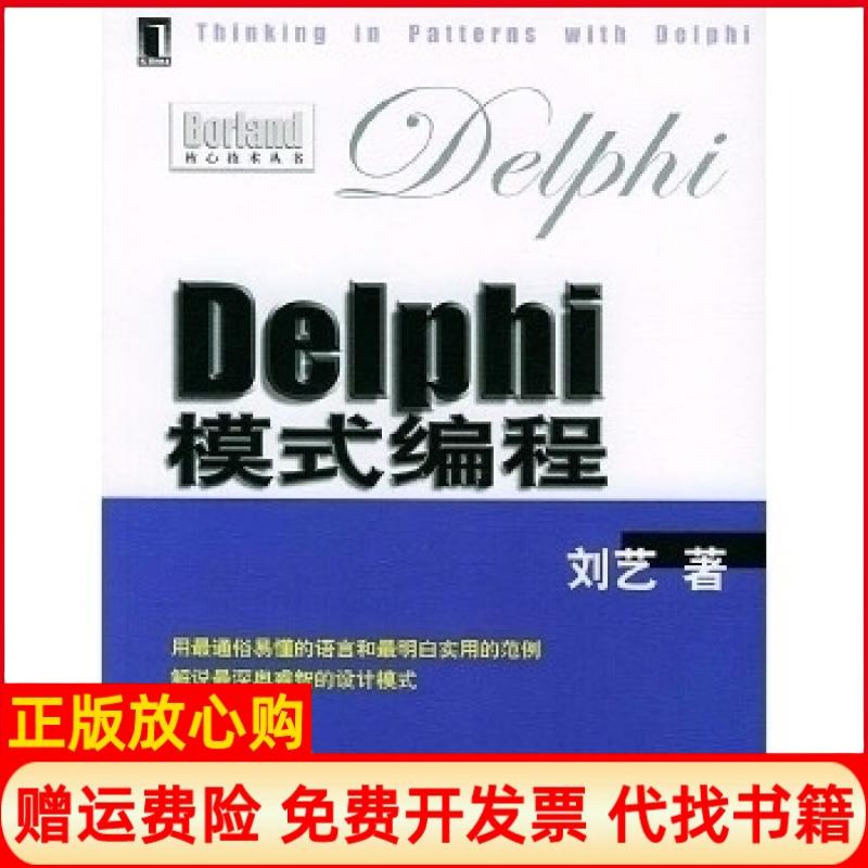 【正版书】Delphi模式编程刘艺著机械工业出版社9787111149491
