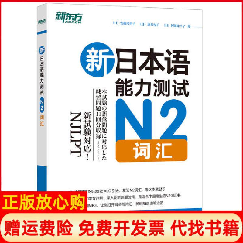 【正版现货】新日本语能力测试N2词汇日安藤栄里子日惠谷容子日阿部比呂子北京语言大学出版社9787561938317