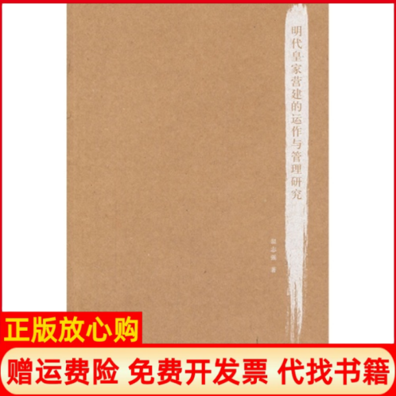 【正版书】明代皇家营建的运作与管理研究翟志强著中国美术学院出版社9787550306233